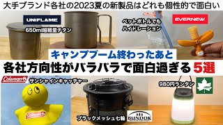 キャンプ用品 まとめ売り LOGOS、mont-bell、UNIFLAME等 キャンプブーム終わったあとの各社方向性バラバラ過ぎて面白い