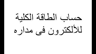 فيزياء 12 حساب الطاقة الكلية للالكترون فى مداره لذرة الهيدروجين ولجميع الذرات ... والله واى التوفيق