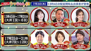 TCK 東京シティ競馬【公式】の配信のサムネイル画像