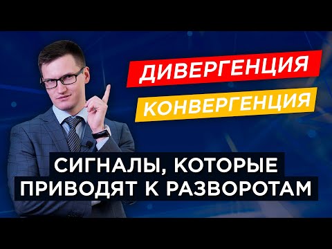 Сигналы, которые приводят к разворотам рынка. Дивергенция и конвергенция. Где открывать сделки?