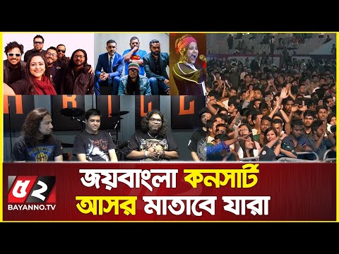 জমকালো আয়োজনে জয়বাংলা কনসার্ট মাতাবে যারা | Joy Bangla Concert 2023