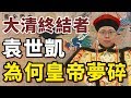 「大清終結者」袁世凱的皇帝夢，是如何被打碎？｜【阿凱立志傳】#2