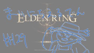 【ELDEN RING】まいにちえるでん#129 【Vtuber】