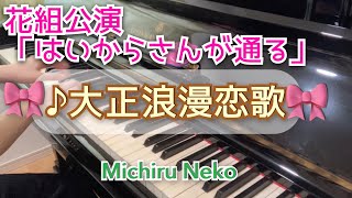 【宝塚ピアノ】大正浪漫恋歌　花組公演「はいからさんが通る」より