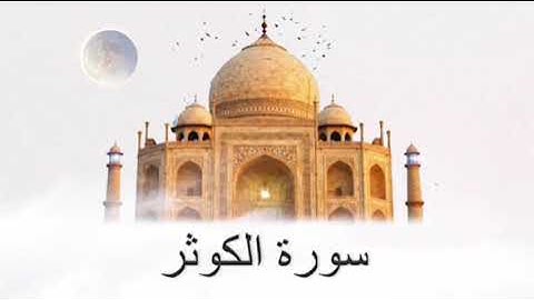 سورة الكوثر / الشيخ سعود الشريم