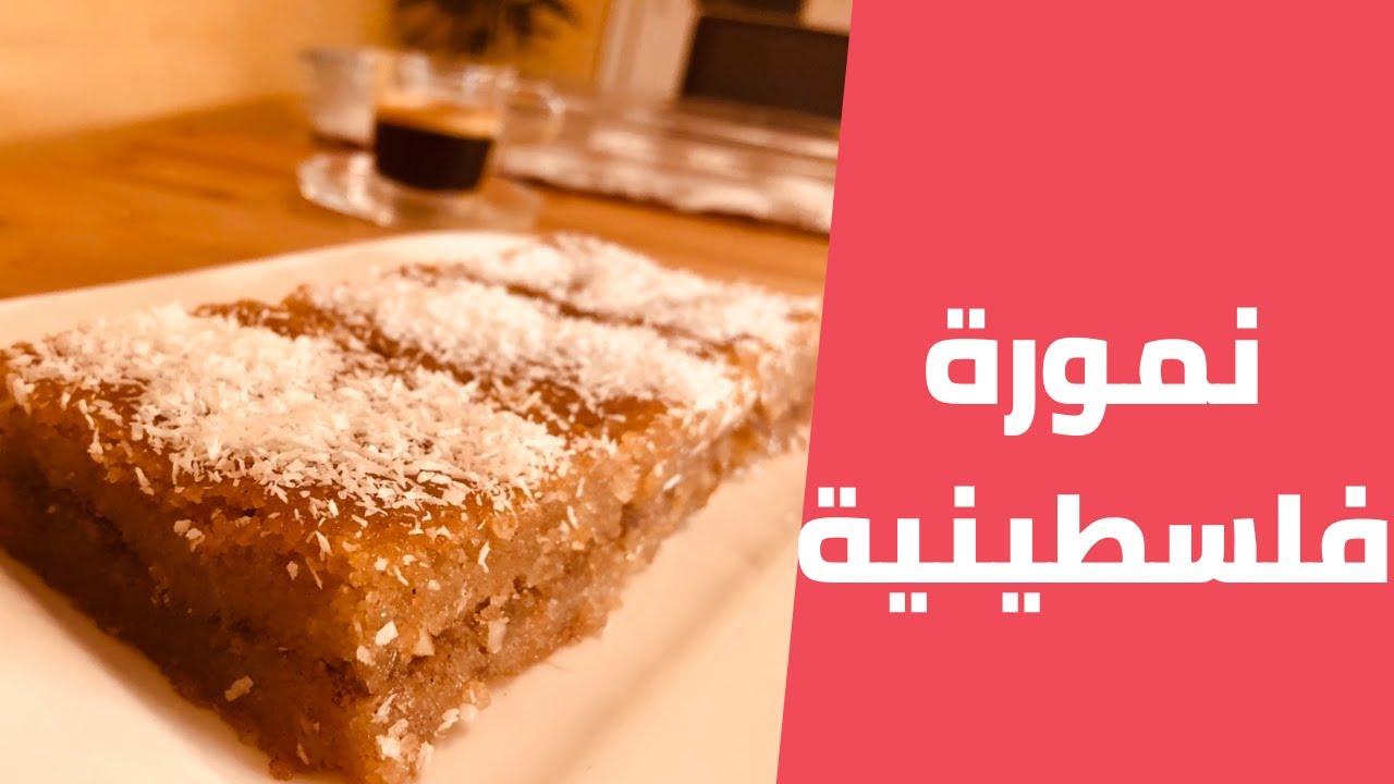 النمورة الفلسطينية على اصولها باسهل وانجح طريقة مع مليحة الهاشم