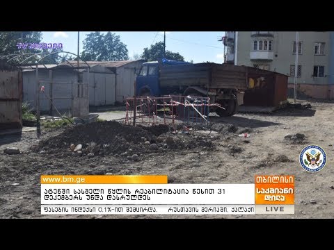 ატენში სასმელი წყლის რეაბილიტაცია წესით 31 დეკემბერს უნდა დასრულდეს