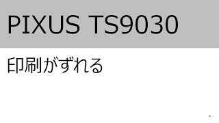 印刷がずれる（TS9030）【キヤノン公式】