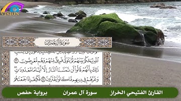 سورة آل عمران كاملة مع متابعة الآيات بصوت القارئ الفتيحي الحراز