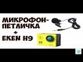 Eken H9R - самая народная экшен-камер. Улучшаем звук. Правильное подключение + ТЕСТ ЗВУКА