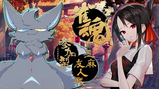 【雀魂】雀魂の時間だぁ～!!（参加型）