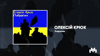 Олексій Крюк - Побратим