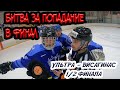 ПОЛУФИНАЛЬНАЯ ИГРА - Хоккейный турнир GoPro hockey (любительский хоккей)