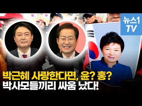   윤석열이냐 홍준표냐 박사모 의 선택은