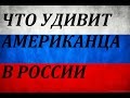 РОССИЯ ГЛАЗАМИ АМЕРИКАНЦЕВ. Что их удивляет