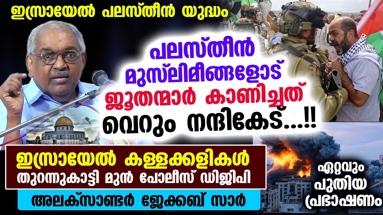 പലസ്തീൻ മുസ്‌ലിമീങ്ങളോട് ജൂതന്മാർ കാണിച്ചത് വെറും നന്ദികേട്...!! മുൻ പോലീസ് ഡിജിപി Falasthin Israyel