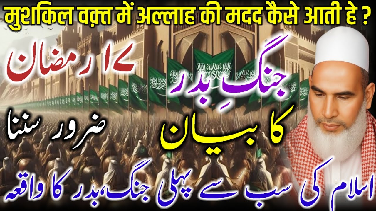Jange Badar Ka Waqia / 17 Ramzan Gazwae Badar / Ramzan Ki Fazilat / Bayan Qari Haneef Multani 