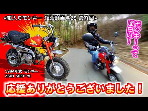 The Monkey was an exciting bike! Let's go to a mountain pass test