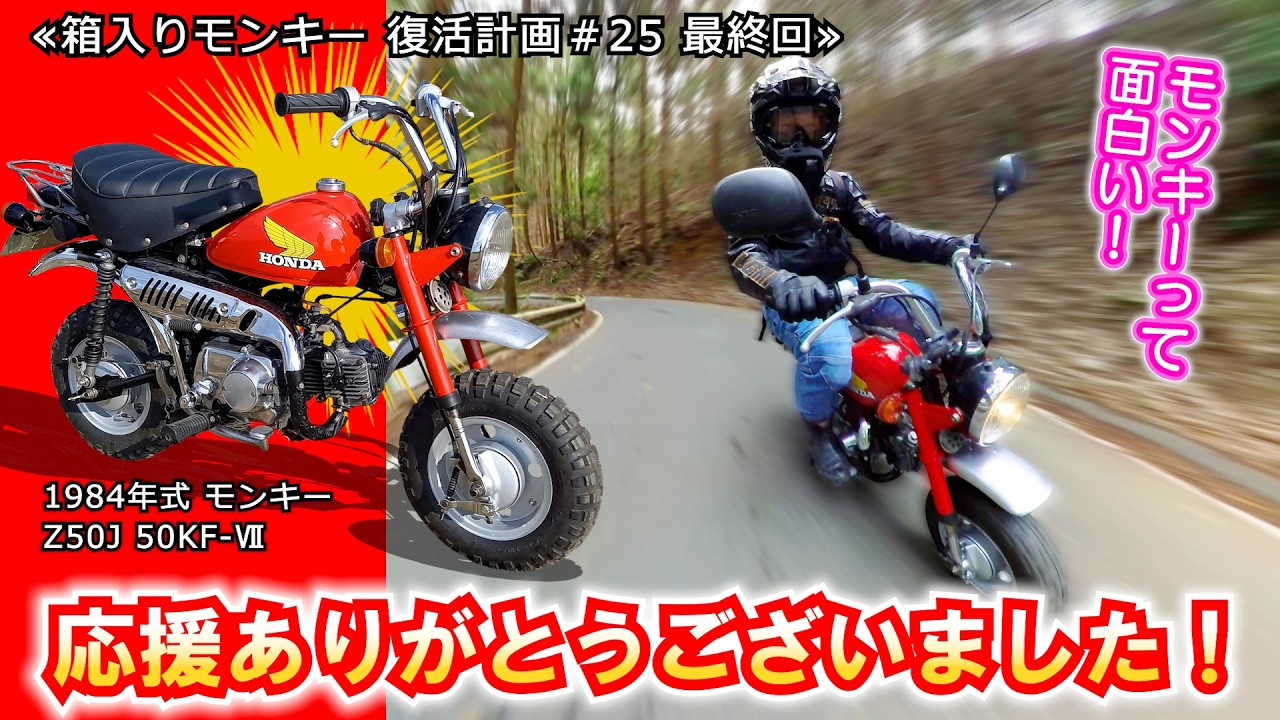 【動画】モンキー Tuned Monkey Test Drive Edition ~ [Maruchi Video Masterpiece