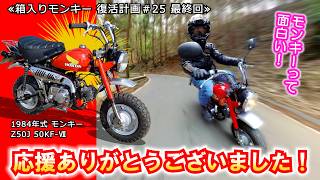 The Monkey was an exciting bike! Let's go to a mountain pass test