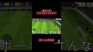 イーフト特有のコナミエフェクトかな？efootball ウイイレ イーフト ゲーム実況 PES youtube KONAMI エフェクト