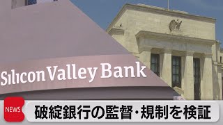 ＦＲＢ　破綻銀行の監督・規制を検証（2023年3月14日）