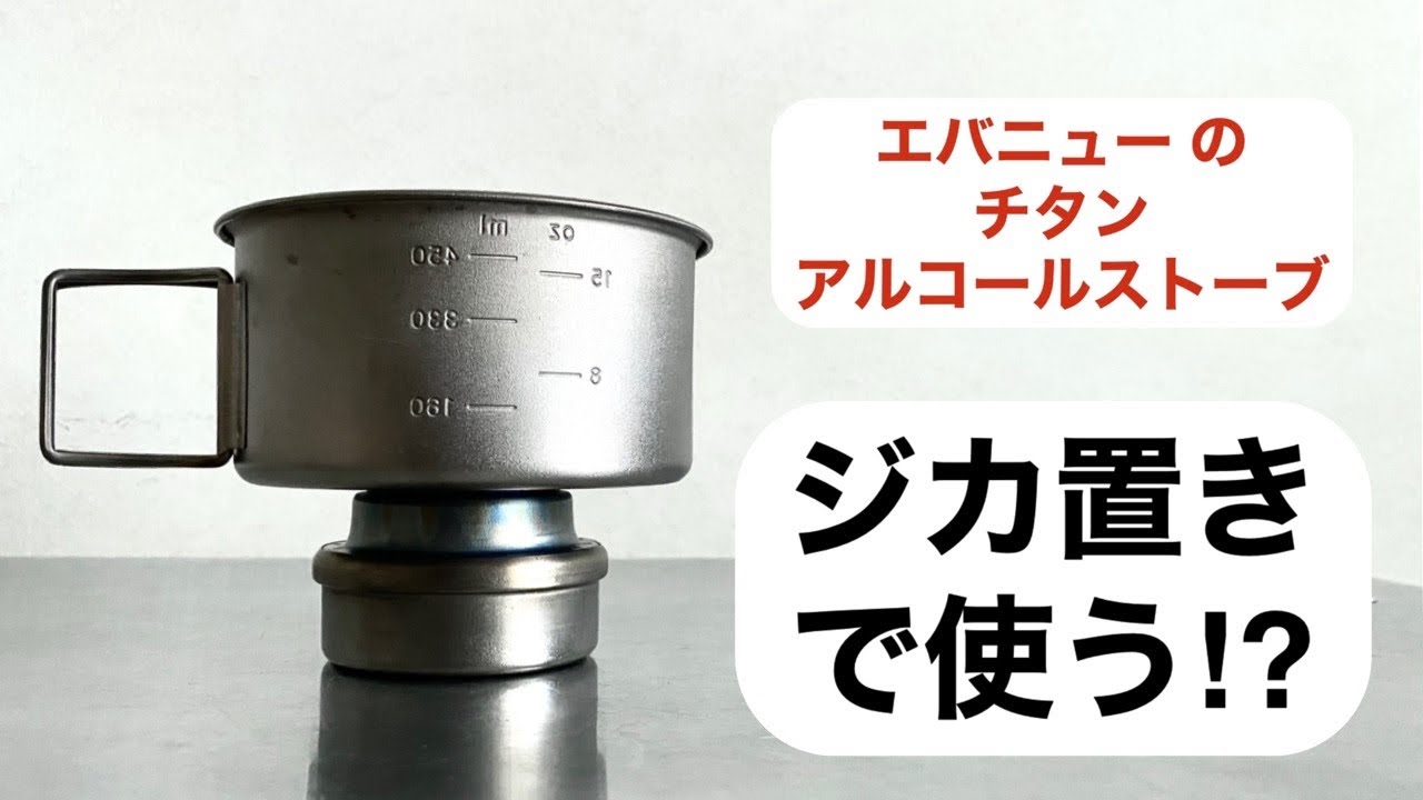 キャンプ道具」チタンアルストは『五徳なしでも』使えるのか