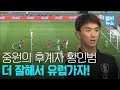 기성용의 빈자리를 완벽하게 메운 황인범 '인범아! 더 노력해서 유럽가자'