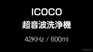ICOCO 超音波式自動洗浄機 / 42kHz 600ml