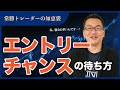 【FX】エントリーチャンスの待ち方