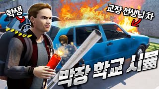 교장 선생님 차를 박살 내봤습니다 - 배드가이즈 앳 스쿨 Bad Guys at School - 겜브링(GGAMBRING)