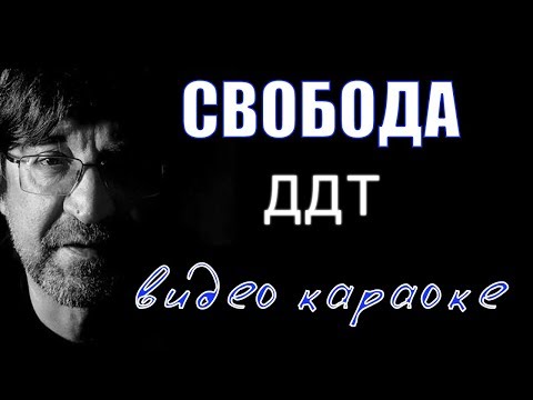 Караоке - ДДТ - Свобода (Юрий Шевчук - Песня о Свободе)