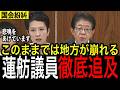 地方が崩壊する!蓮舫の追及に政府反論できず#高市早苗 #国会 #政治 #自民党 #立憲民主党
