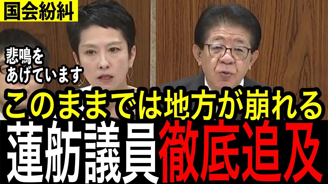 地方が崩壊する!蓮舫の追及に政府反論できず#高市早苗 #国会 #政治 #自民党 #立憲民主党