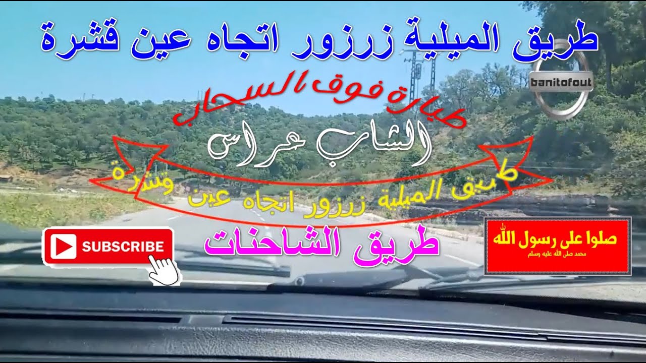 الشاب عراس طيارة فوق السحاب البابور يعوم فالماء  الميلية  زرزور  اتجاه عين قشرة ولاية سكيكد ة