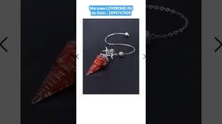 Где купить МАЯТНИК БИОЛОКАЦИОННЫЙ LOVEROME #топ кулон маятник 54х24мм, артикул Озон: 2099747008