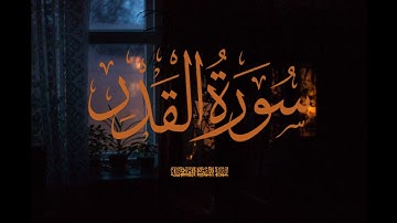 سورة القدر كاملة بمقام العجم|| عمرو أحمد الطويل