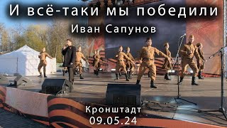 2024-05-09 --- Кронштадт 9 мая И всё-таки мы победили