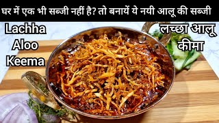 lachha aloo keema,new sabji recipe hindiआलू की ऐसी सब्जी पहले नहीखायी होगी|new recipe|dinner recipes