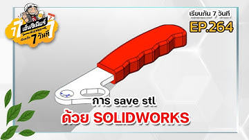 เรียนกัน 7วันที EP.264 - การ save stl ด้วย solidworks เพื่อนำไปใช้ปริ้นงาน 3D printer