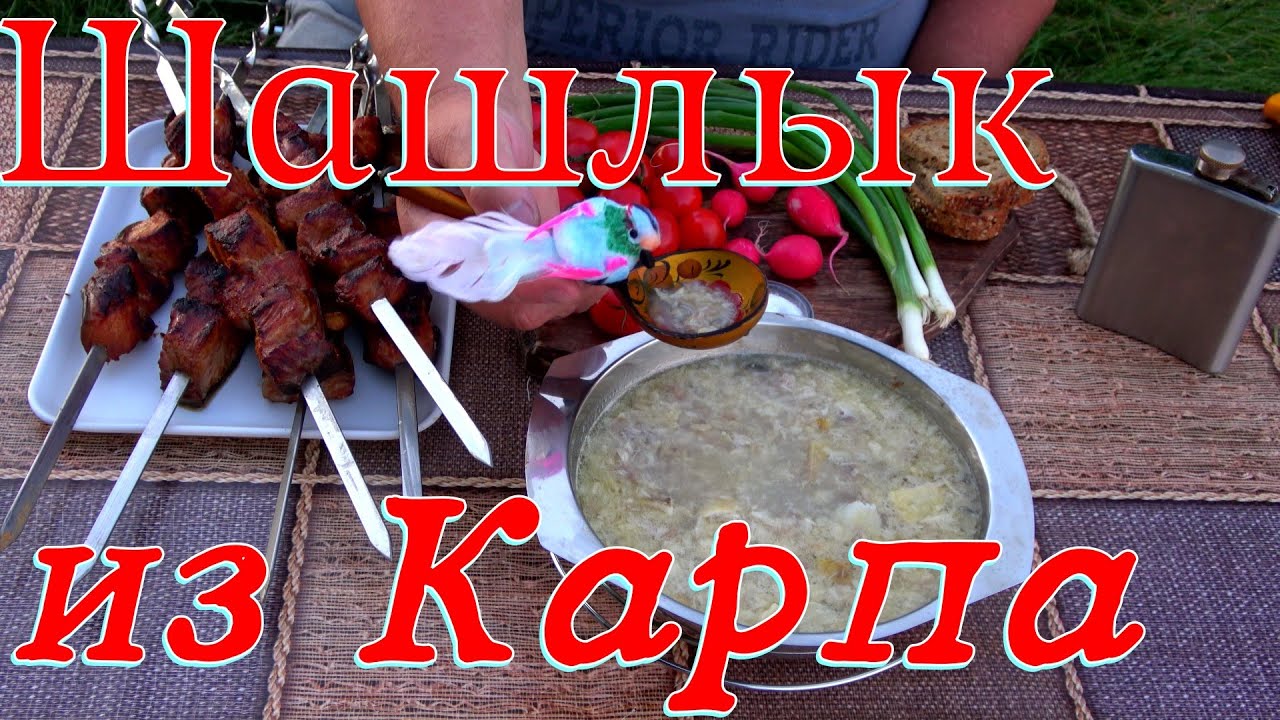 Шашлык из карпов