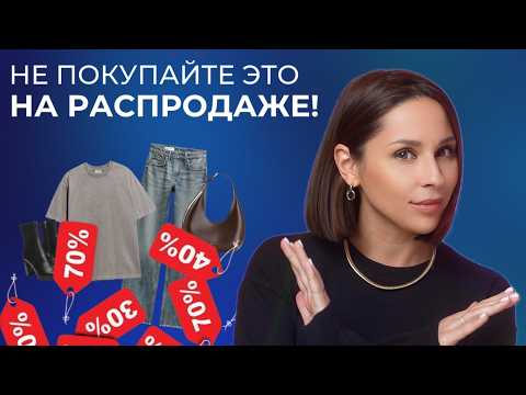 ЧТО ПОКУПАТЬ НА РАСПРОДАЖЕ? Как находить нужные вещи и сохранить бюджет?!