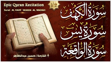 سورة الكهف، يس، الواقعة تلاوة هادئة تريح القلب استمع بنية الرزق والبركة Sourat Al kahf