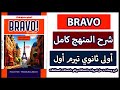 شرح كامل ل كتاب برافو أولى ثانوي فرنساوي حل جميع الأسئلة 