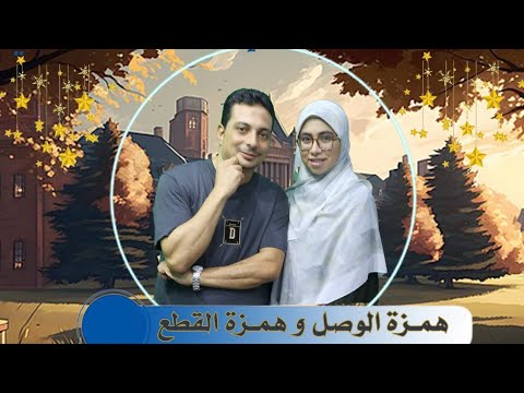 همزة الوصل وهمزة القطع للصف الثالث الإعدادي الأزهري دفعة ٢٠٢٥