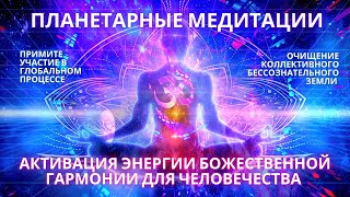 🌍🧘✨Планетарная Медитация Активация Энергии Божественной Гармонии Для Человечества Фидря Юрий
