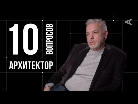 10 глупых вопросов АРХИТЕКТОРУ