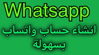 كيف اعمل حساب واتساب / كيفية فتح حساب واتساب على الهاتف