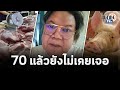 อ.ยิ่งศักดิ์ บ่นดัง จะบ้า "หมูแพง" เกิดมา70ปี ยังไม่เคยเจอ : Matichon TV