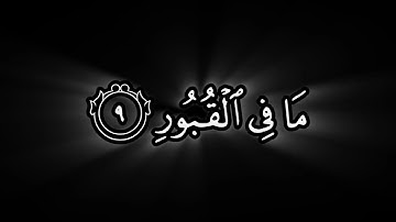 كروما عبدالرحمن مسعد سورة العاديات آخر ٣ آيات أفلا يعلم إذا بعثر ما في القبور.